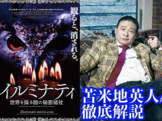 【緊急】ドクター苫米地が大ヒット映画『イルミナティ／世界を操る闇の秘密結社』を徹底解説！ 識者が語る激ヤバ鑑賞ポイントとは!?