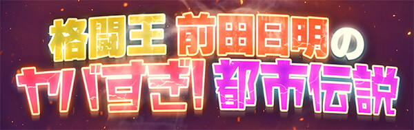 格闘王・前田日明の最狂プロレス都市伝説にケンコバが斬り込む!! 地上波完全NGのトカナ製作番組、予告編公開!の画像2