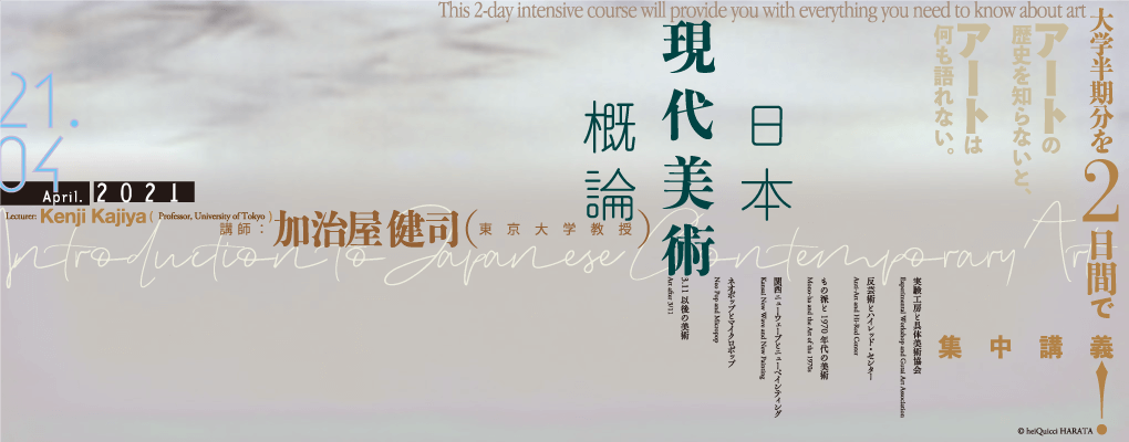 たった2日間で大学半期分を一気に講義する衝撃イベント開催!! 東大美術教授・加治屋健司氏が送る「日本現代美術概論」！の画像1