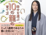 たった一週間で守護龍に出会える方法を伝授! 人気占い師Love Me Do『幸せを運ぶ10の龍の育て方』本日発売!