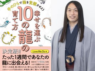 龍パワーで金運を呼び込む“9日間トレーニング”方法とは？ 的中占い師Love Me Doが伝授！