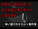 【実録オカルト事件簿】あの「早稲田大学」運動部の学生を悩ませた“高田馬場の女の霊”! 闇に葬られた殺人事件の顛末と天狗倶楽部!