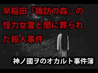 【実録オカルト事件簿】あの「早稲田大学」運動部の学生を悩ませた“高田馬場の女の霊”！ 闇に葬られた殺人事件の顛末と天狗倶楽部！