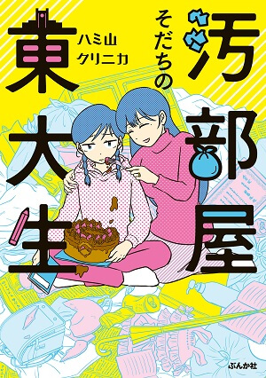 ゴミ屋敷で暮らした「汚部屋女子の東大生」が超壮絶な部屋＆勉強方法を完全暴露インタビュー！ 「家に水平がなかった」の画像1