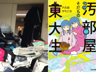 ゴミ屋敷で暮らした「汚部屋女子の東大生」が超壮絶な部屋＆勉強方法を完全暴露インタビュー！ 「家に水平がなかった」