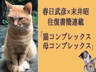 8歳年下の男と「ダイナマイト心中」した母の写真を探して… 末井昭が語る「猫コンプレックス母コンプレックス」