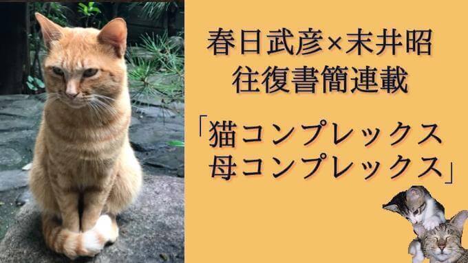 8歳年下の男と「ダイナマイト心中」した母の写真を探して… 末井昭が語る「猫コンプレックス母コンプレックス」の画像1