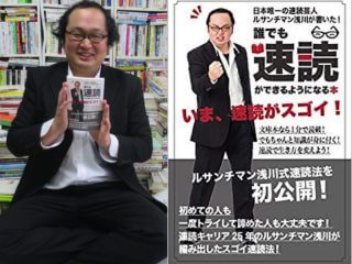 “速読第四世代”のルサンチマン浅川が速読の光と闇を全暴露！「速読の否定」は人類奴隷化計画だった!?