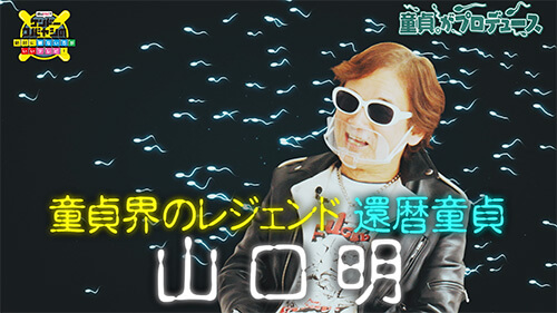 【ネトフリ配信】超人気バンド・ミオヤマザキの童貞ドラマー参戦! ケンコバ×トカナの地上波完全NG番組、最新作情報解禁!の画像5
