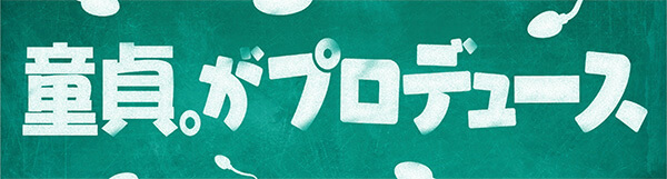 【ネトフリ配信】超人気バンド・ミオヤマザキの童貞ドラマー参戦! ケンコバ×トカナの地上波完全NG番組、最新作情報解禁!の画像2