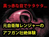 「非武装のアジア人はケツ掘られて…」元陸自レンジャーに独占インタビュー! アフガンでの壮絶体験やUFO目撃を激白