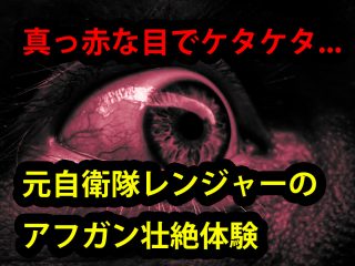 「非武装のアジア人はケツ掘られて…」元陸自レンジャーに独占インタビュー！ アフガンでの壮絶体験やUFO目撃を激白