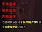 呪術廻戦どころじゃない大規模呪術が千葉に存在か!? 「銚子には何かがある」キッカケは明治30年の事件… 秘密に迫る！