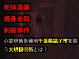 呪術廻戦どころじゃない大規模呪術が千葉に存在か!? 「銚子には何かがある」キッカケは明治30年の事件… 秘密に迫る!