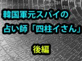 元・韓国スパイの人気占い師「四柱イさん」とは!? 超絶的中率の秘密を暴露「風俗に通いまくったら…」、鑑定依頼でガチ的中の衝撃展開!