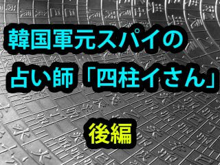 元・韓国スパイの人気占い師「四柱イさん」とは!? 超絶的中率の秘密を暴露「風俗に通いまくったら…」、鑑定依頼でガチ的中の衝撃展開！