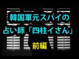 【ガチ】韓国軍元スパイで超絶的中率占い師の「四柱イさん」にインタビュー! 金正日の叔父の居場所を透視、韓国軍の裏話も!