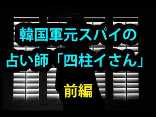 【ガチ】韓国軍元スパイで超絶的中率占い師の「四柱イさん」にインタビュー！ 金正日の叔父の居場所を透視、韓国軍の裏話も！