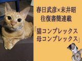 罪悪感は生きる手応え? 精神科医・春日武彦が自らの「罪悪感と人生の関係」を分析して見えてきたもの