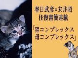 ダイナマイト自殺で爆発して死んだ母親を「売り物」に…“猫と母コンプレックス”を抱える末井昭が振り返る