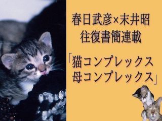 ダイナマイト自殺で爆発して死んだ母親を「売り物」に…“猫と母コンプレックス”を抱える末井昭が振り返る