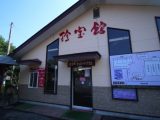 「次の夢はヘアヌード写真集」群馬の秘宝館“珍宝館”館長とみる女性器・男性器が崇高すぎる! 村田らむが取材!