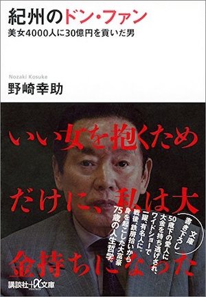 画像も入手！ 「紀州のドン・ファン」野崎幸助さんが生前、警視庁に供述した時の謎の内部資料が流出！の画像1