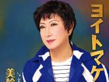 美輪明宏「ヨイトマケの唄」をイヌ・ネコに聞かせると異常行動を示す!? 激ヤバ都市伝説を検証、奇跡の“美輪効果”ついに判明か!