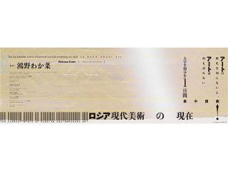 ロシア現代美術の全貌を「1日で集中講義」する前代未聞のイベント開催！ 〜ソビエト崩壊以降のロシアでのアートの変貌を辿る〜