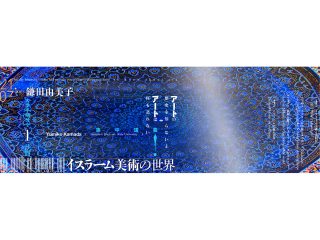 京都祇園祭の象徴「山鉾」はイスラーム!? 日本でほとんど知られていないイスラーム美術の世界を1日で集中講義する衝撃イベント開催！