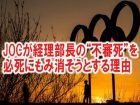 「名前出すな」「自殺じゃない」JOCが経理部長の“不審死”を必死にもみ消そうとする理由！ 森友問題の死と同じケースか…黒幕は？