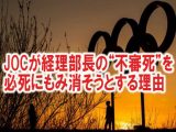 「名前出すな」「自殺じゃない」JOCが経理部長の“不審死”を必死にもみ消そうとする理由! 森友問題の死と同じケースか…黒幕は?