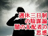 「週休3日制」の裏にある支配者の陰謀とは?  “働きやすさ”の追求はウソ、知りたくなかった本当の目的