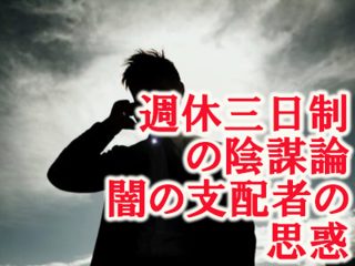 「週休3日制」の裏にある支配者の陰謀とは？  “働きやすさ”の追求はウソ、知りたくなかった本当の目的