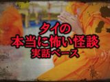 【タイ発ホラー通信】まるでタイ版“牡丹灯籠”!? 心霊&ヒトコワの名作怪談「プラカノンのメーナーク」とは?