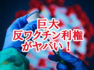 ワクチン利権よりも巨大な「アンチワクチン利権」の闇がヤバすぎる！ 反ワクチン活動で40億円ボロ儲け…亜留間次郎が“ワクチン反対滅亡論”を徹底解説！