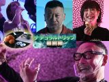 合法トリップだけど地上波ガチNG!! キマるサボテンや種を体験… ケンコバ×トカナ番組が“ナチュラルトリップ”を徹底調査!