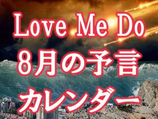 【地震予知】8月4日・16日に大事件、大地震勃発の日も判明!? 名前に“草・木・神”含む人は危険… 占い師Love Me Do「8月の予言」発表！