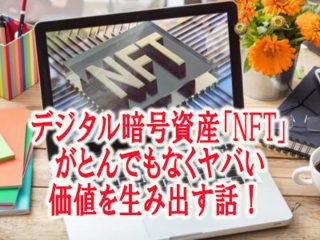 デジタル暗号資産「NFT」がとんでもなくヤバい価値を生み出す話！ この世の全てが権利化、離婚や結婚も…！