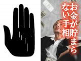 【手相】お金が貯まらない人がわかる4つの手相とは? 貯金ゼロ、交際費がかさむ…Love Me Doが発表!