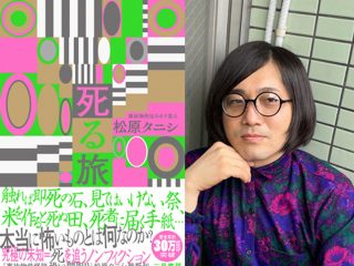 同時に5軒の事故物件を借り、5年で死ぬ男・松原タニシ！ 本物の怪談を求めて恐怖体験…村田らむが新刊『死る旅』インタビュー