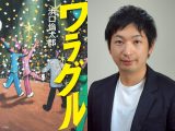 「芸人ってこんなにずっとお笑いのことを考えているのか!」 元放送作家が書いたリアルなお笑い芸人小説『ワラグル』がガチすぎる!