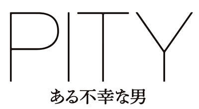 不幸中毒の男が大暴走するトカナ配給映画『PITY ある不幸な男』公開目前!! 精神科医・心理学者・著名人から大絶賛コメント到着!の画像5