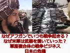 アフガン撤退でみえた「上級国民による日本人ポイ捨て」のリアル！ 日本政府らは平気で人を見殺しにする…ジェームズ斉藤