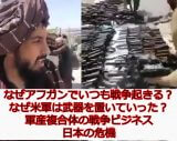なぜアフガンばかりが戦火に見舞われる?軍産複合体の思惑…どこも書かない真実をジェームズ斉藤が解説!