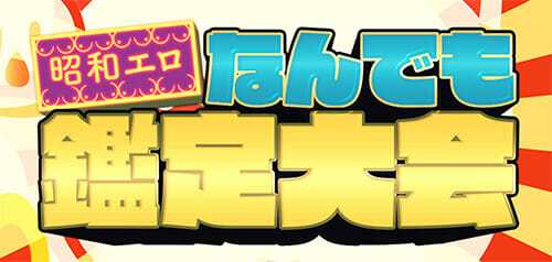 地上波絶対NGの「昭和エロ」が大爆発、ケンコバの命令で橋本梨菜がまさかの姿に…！ トカナ配信番組の刺激的すぎる最新話！の画像2
