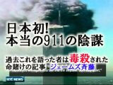 日本メディア初「9.11本当の陰謀と真実」公開!この情報を発言した人間は”毒殺”…ジェームズ斉藤【タリバン・アフガン】
