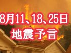 【予言】8月11日、18日、25日辺りに富士山噴火か巨大地震か？「魔の水曜日」で日本が真っ二つ…“10年と46分”の法則も