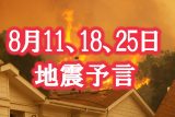 【予言】8月11日、18日、25日辺りに富士山噴火か巨大地震か?「魔の水曜日」で日本が真っ二つ…“10年と46分”の法則も