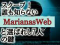 スクープ！「マリアナウェブMarianasWeb」全貌！ ダークウェブより深く、人類史覆る情報、ネットを制御する7人の鍵！